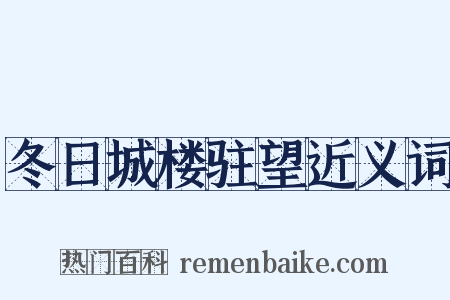 冬日城楼驻望近义词是什么意思的图片